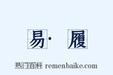 易·履是什么意思的图片